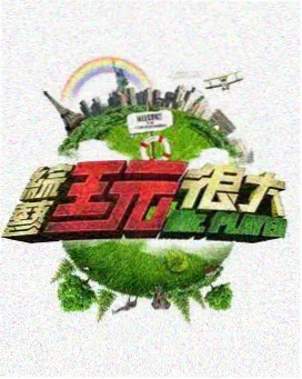户外趣味综艺
